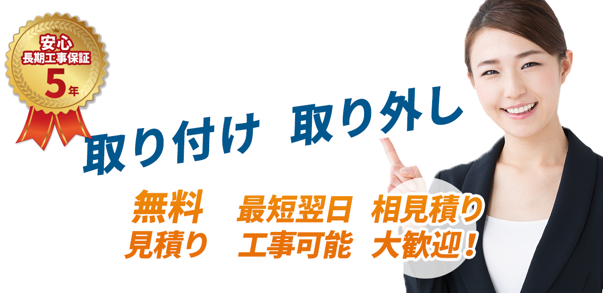 ネット通販や家電量販店で購入したエアコンの取り付け取り外し